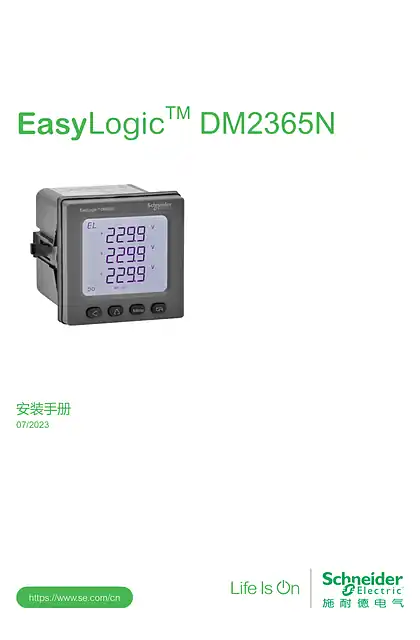 schneider施耐德EasyLogic DM2365N安装手册